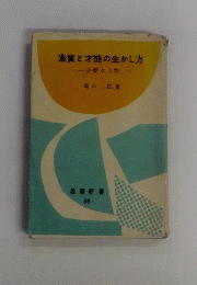 素質と才能の生かし方 : 必要な人物