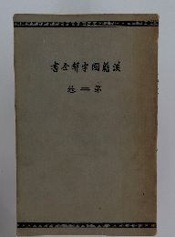 漢籍國宇全書　第二巻