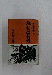 秘剣揚羽蝶