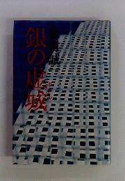 銀の虚城