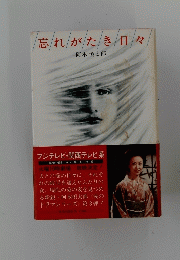 忘れがたき日々