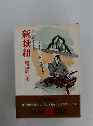 新撰組
