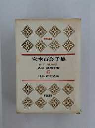 宮本百合子集　伸子風知草乳房播州平野15日本文学全集