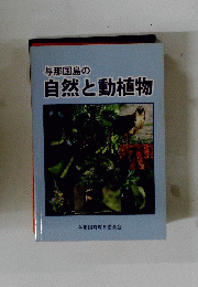 与那国島の 自然と動植物