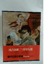 国吉康雄/三岸好太郎