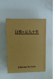 白楊ヶ丘九十年