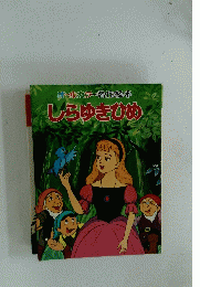 オールカラー名作絵本しらゆきひめ
