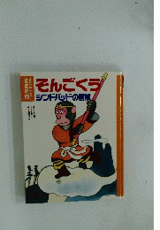 そんごくうシンドバッドの冒険