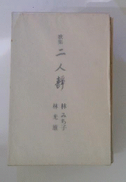 二人静 : 歌集