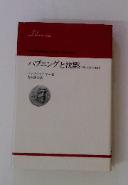 ハプニングと沈黙　現代文学の可能性