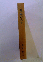 同志の人々