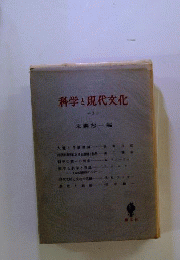 科学と現代文化