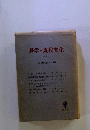 科学と現代文化 第3
