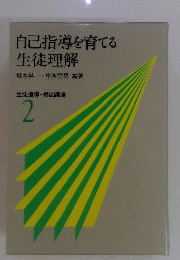 生徒指導・相談講座