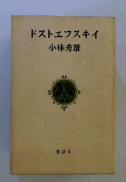 ドストエフスキイ