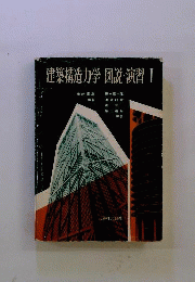 建築構造力学図説・演習　1