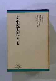 新編小説入門