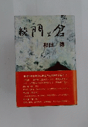続　門と倉