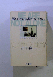 淋しいのはお前だけじゃない