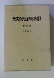 最高裁判所判例解説民事編