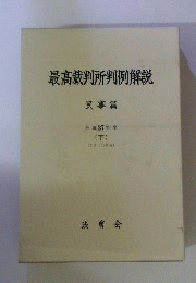 最高裁判所判例解説　民事編