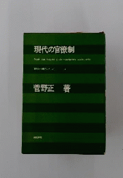 現代の官僚制 現代社会研究シリーズ　3