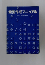 索引作成マニュアル