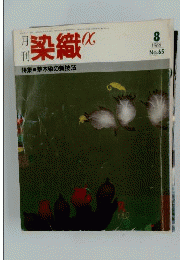 月刊 染織α「アルファ」 1986年8月号 No.65