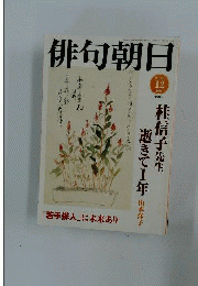 俳句朝日 2005年 12月号
