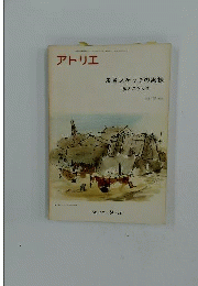 アトリエ NO.571 1974年9月号 風景スケッチの実技