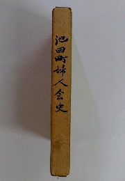 池田町婦人会史