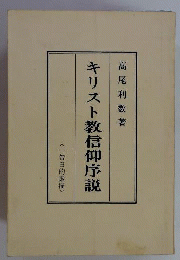 キリスト教信仰序説 : 告白的素描