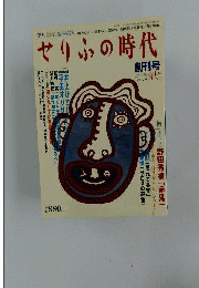 せりふの時代　創刊号　1996/Vol.1 秋号