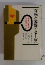 直感と説得のセールス : "売る気・買う気"をどう引き出すか