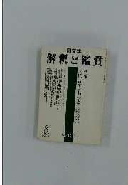国文学 解釈と鑑賞 699号 1989年8月号