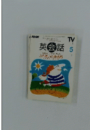 NHKラジオ 英会話 1999年5月号