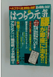 はつらつ元気 2009年 9月号 