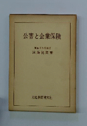 公害と企業保険