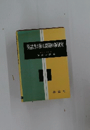 英語書き換え問題の新研究