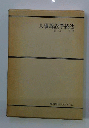 人事訴訟手続法