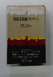 帝国主義論コメンタール