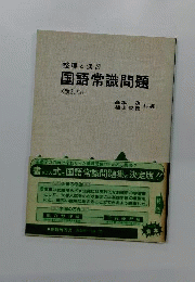 国語常識問題 : 整理と演習