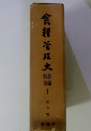 食糧管理史