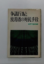 争議行為と使用者の対抗手段