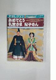 アサヒグラフ　1990年7月10日号　おめでとう 礼宮さま紀子さん