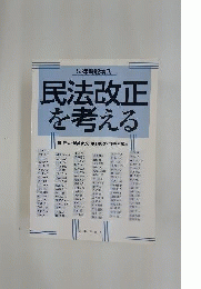 法律時報増刊 民法改正を考える