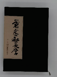 一倉定の社長学　6