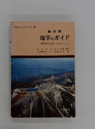 長野県地学のガイド : 長野県の地質とそのおいたち