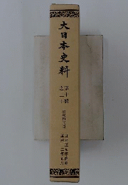 大日本史料 10