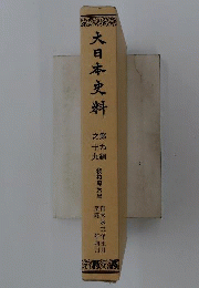 大日本史料 9